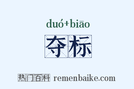 夺标是什么意思的图片